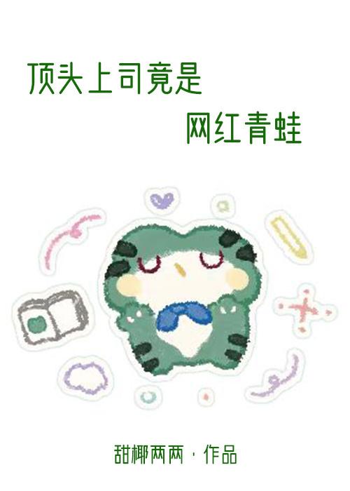 顶头上司竟是网红青蛙