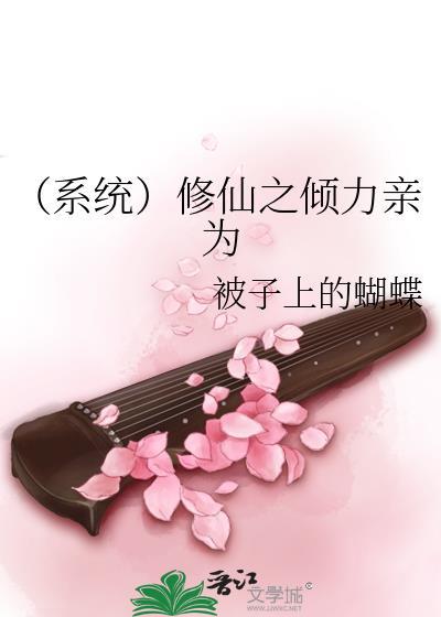 (系统)修仙之倾力亲为