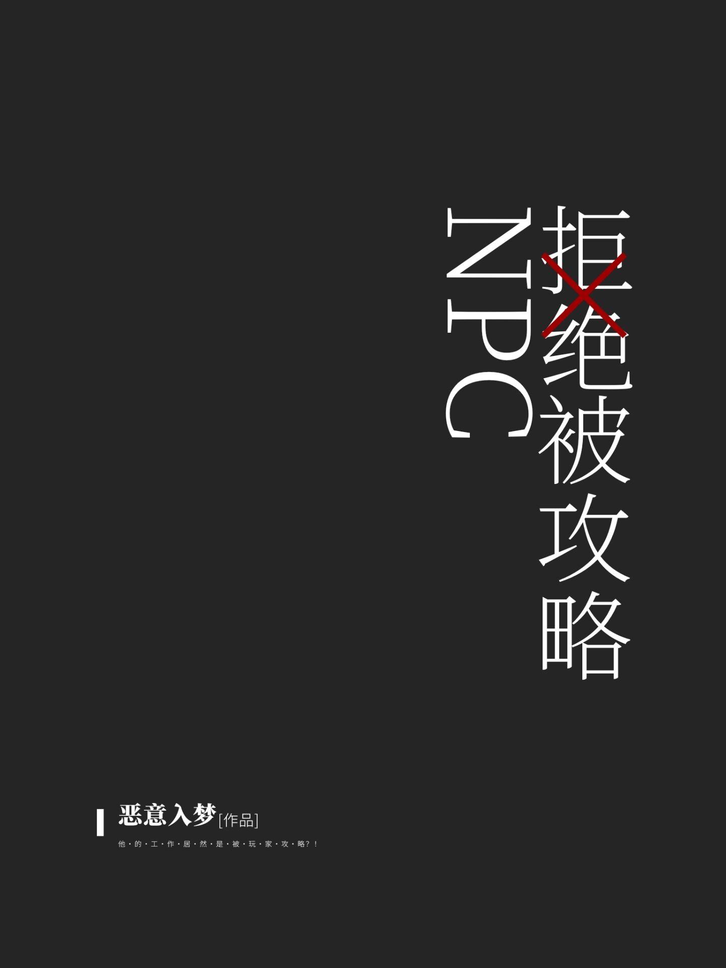 NPC拒绝被攻略