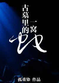 古墓裏的一窝蛇