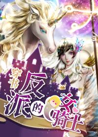 [穿书]反派的女骑士