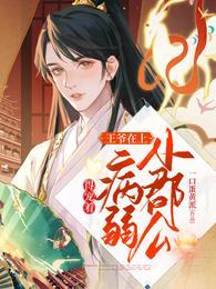 王爷在上:小郡公病弱得宠着池玉玄陌