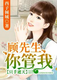 只手遮天:顾先生,你管我!