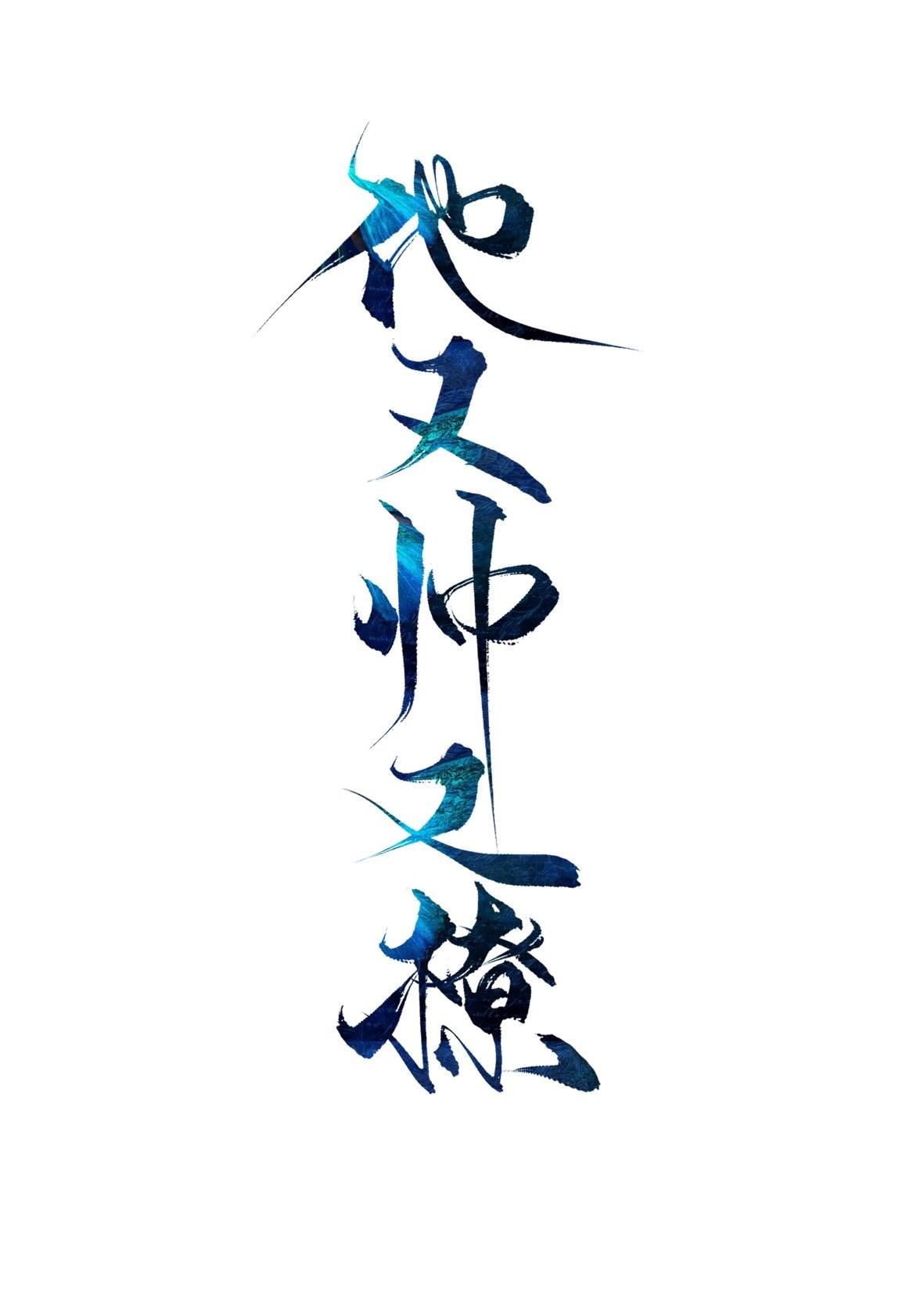 他又帅又撩