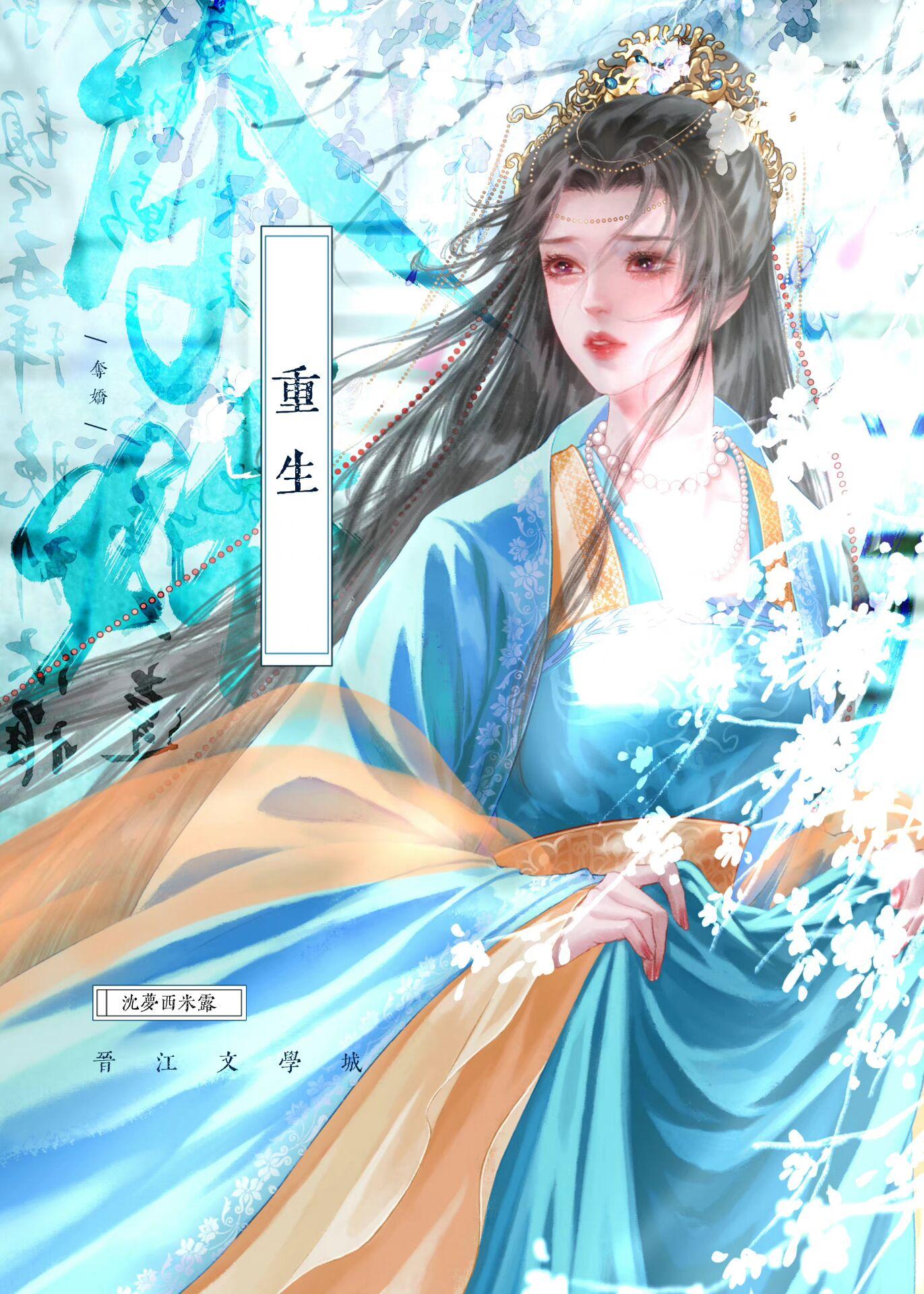 夺娇[重生]