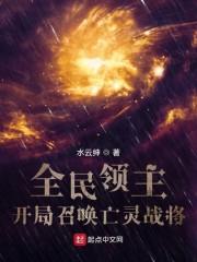 全民领主:开局召唤亡灵战将