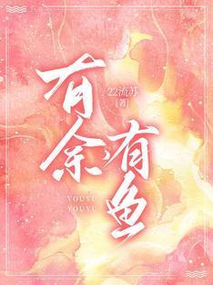 有余,有鱼