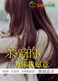 抉择:亲爱的,为你我愿意