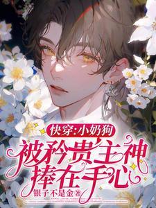 快穿:小奶狗被矜贵主神捧在手心