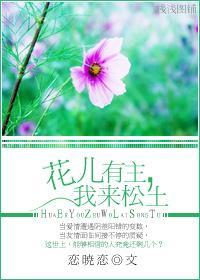 花儿有主,我来松土