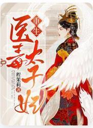 重生医毒太子妃