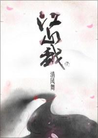 江山戏