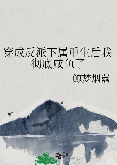 穿成反派下属重生后我彻底咸鱼了