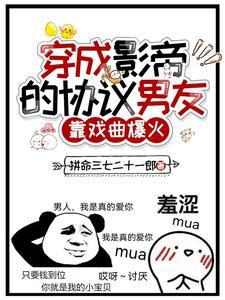穿成影帝的协议男友,靠戏曲爆火