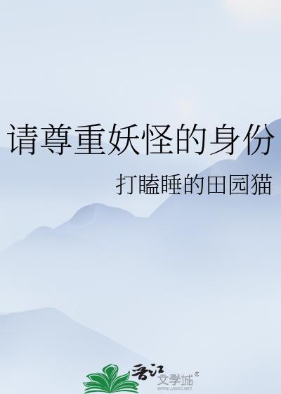 请尊重妖怪的身份