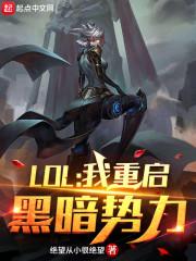 LOL:OMG为什么是神