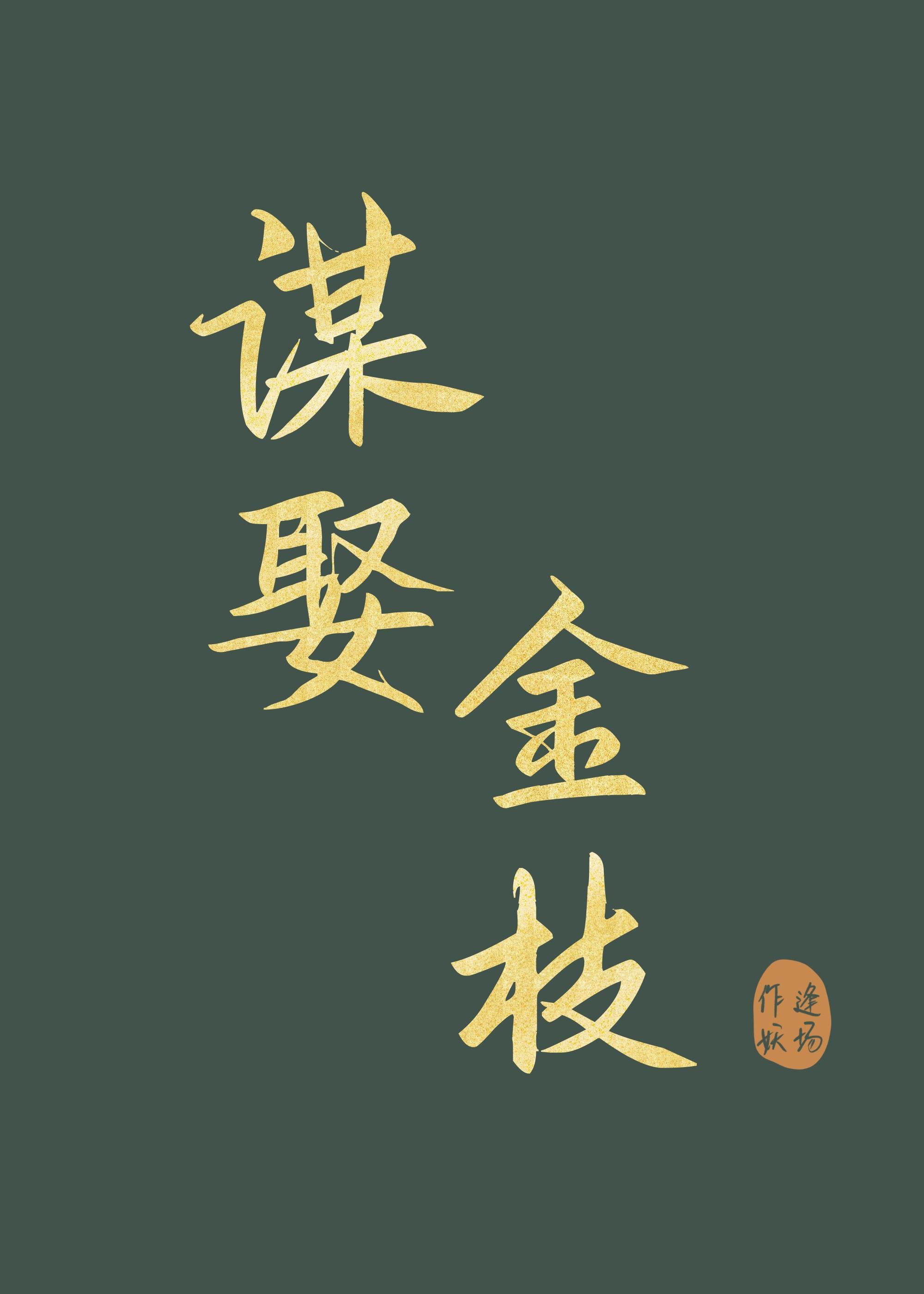 谋娶金枝