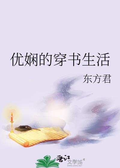 优娴的穿书生活