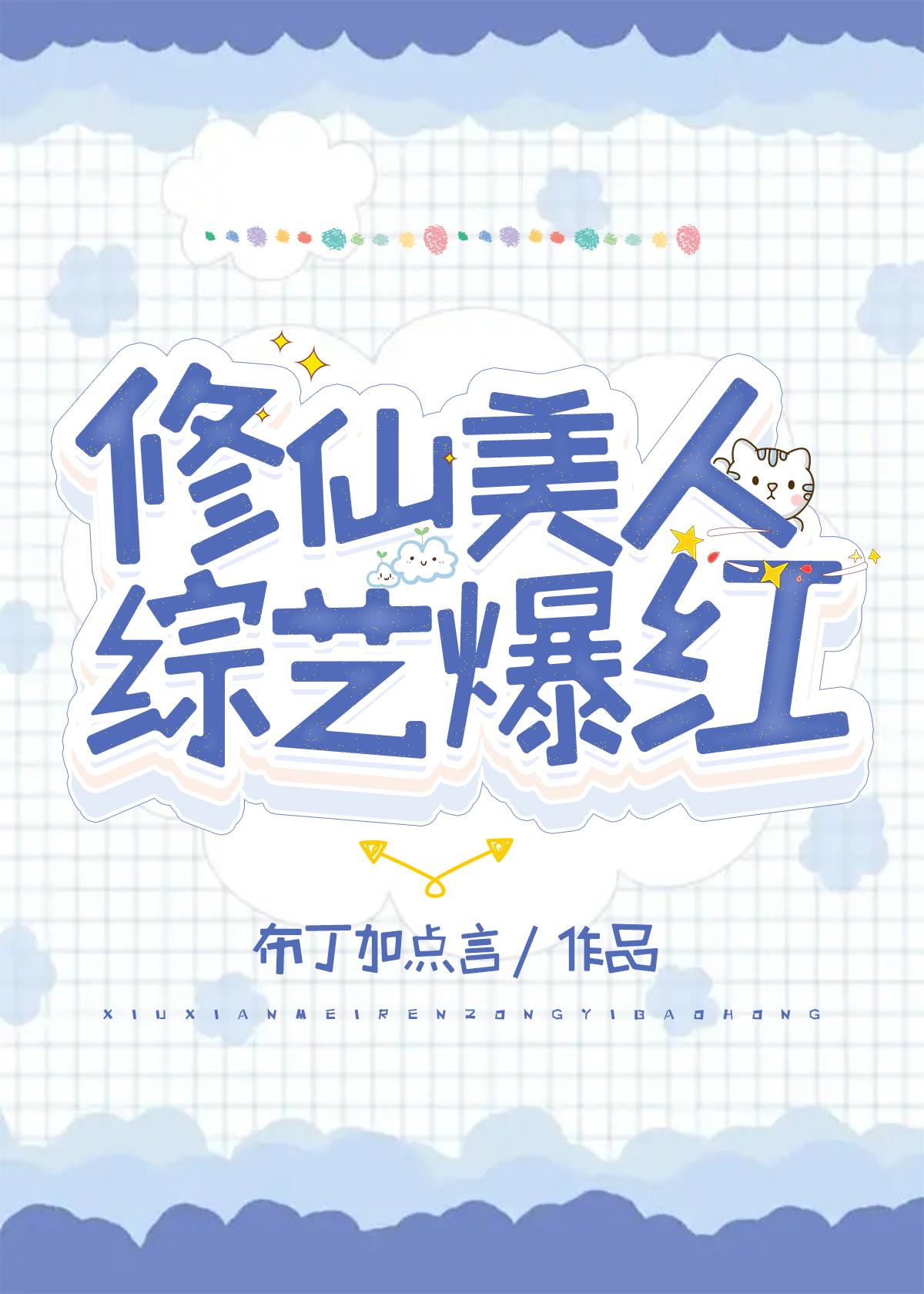 修仙美人，综艺爆红