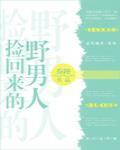 捡回来的野男人