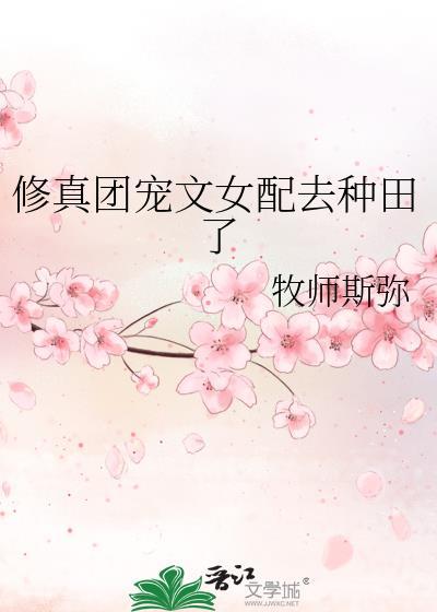修真团宠文女配去种田了