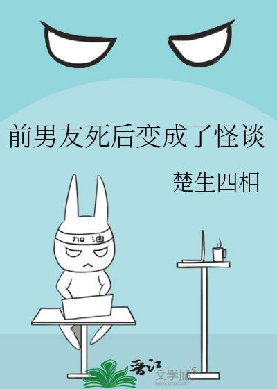 前男友死后变成了怪谈
