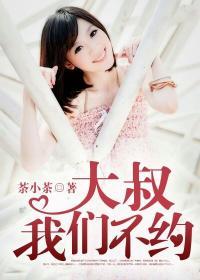 大叔,我们不约