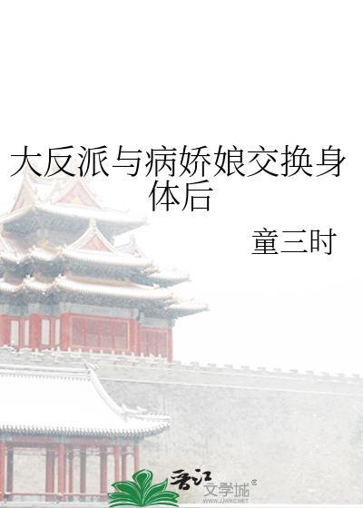 大反派与病娇娘交换身体后