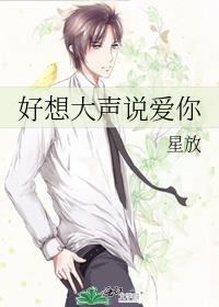 好想大声说爱你