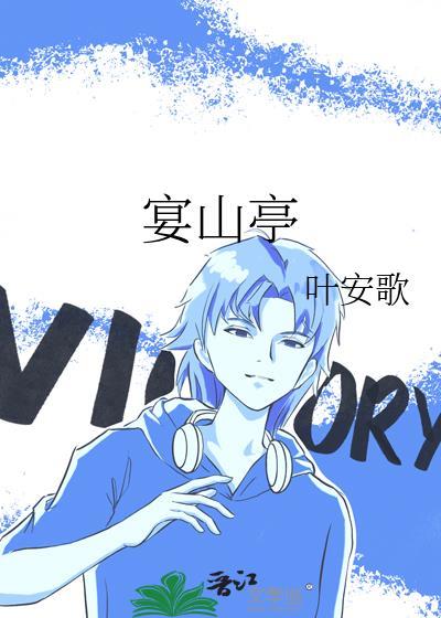 宴山亭
