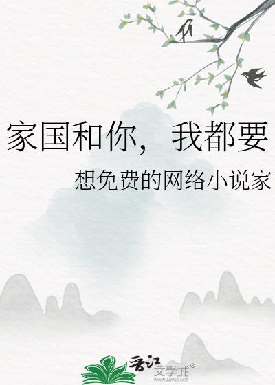 家国和你，我都要