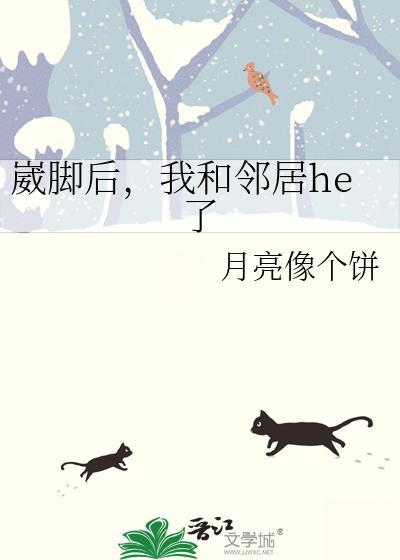 崴脚后,我和邻居he了