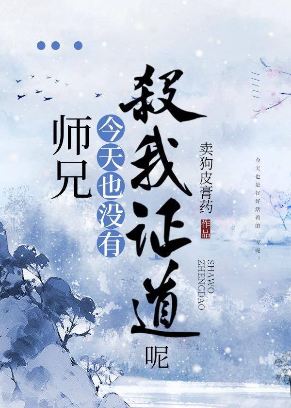 师兄今天也没有证道成功呢