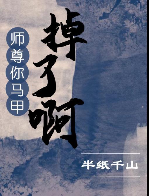 师尊，你马甲掉了啊！