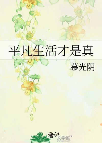 平凡生活才是真