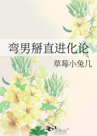 弯男掰直进化论