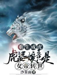 重生成虎:虎婆娘竟是女帝转世韩夜