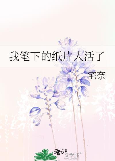 我笔下的纸片人活了