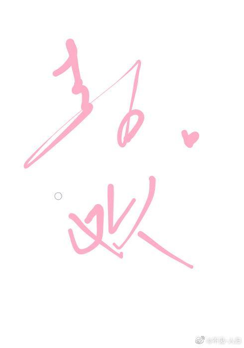 全世界最喜欢的你[重生]