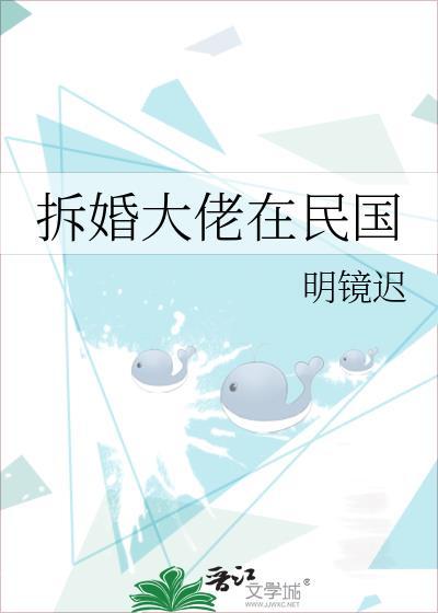 拆婚大佬在民国