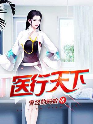 医行天下(乡村小神医)