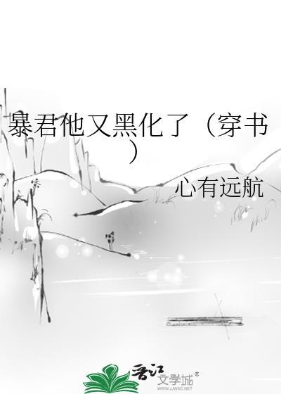 暴君他又黑化了(穿书)