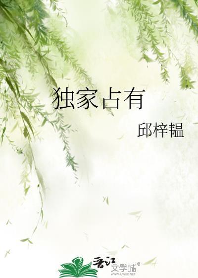 独家占有