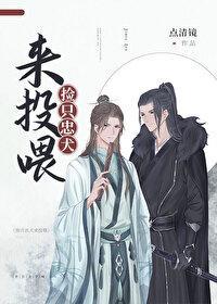 捡只忠犬来投餵[穿越]