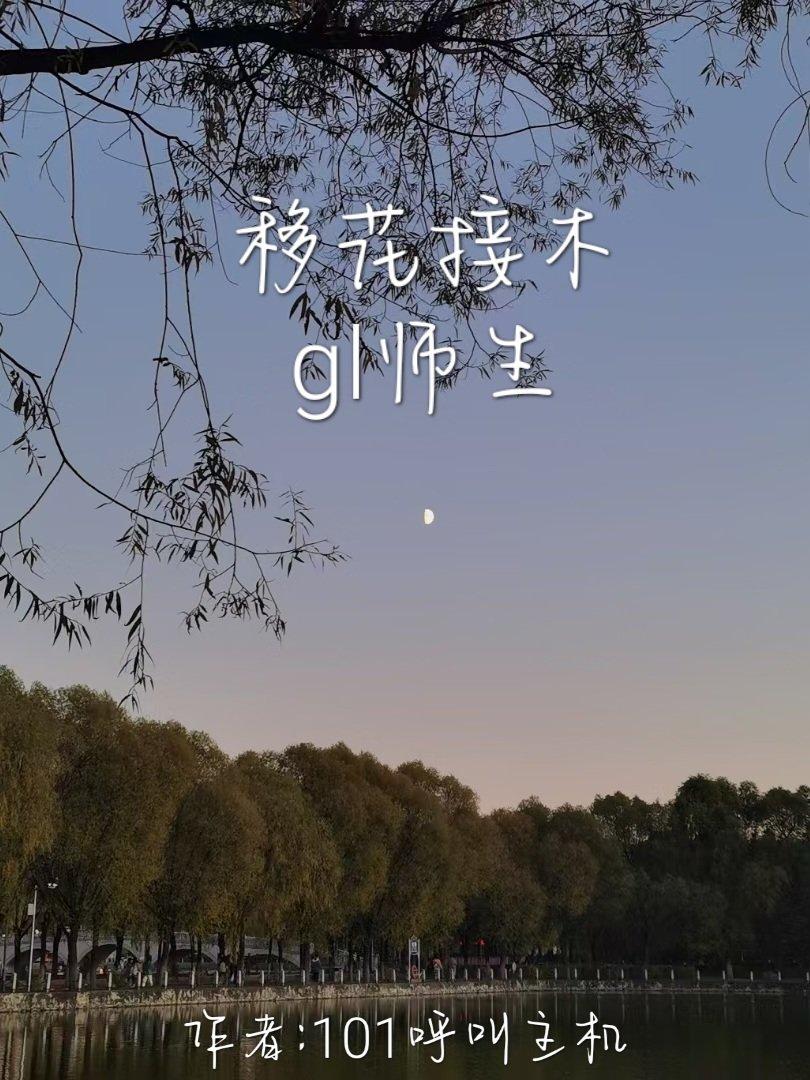 移花接木(gl师生)