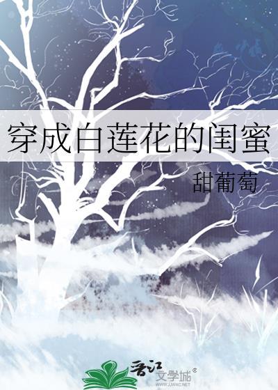 穿成白莲花的闺蜜