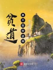 贫道真不想收徒啊!