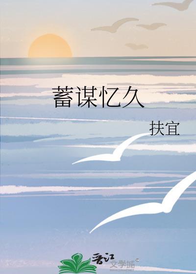 蓄谋忆久