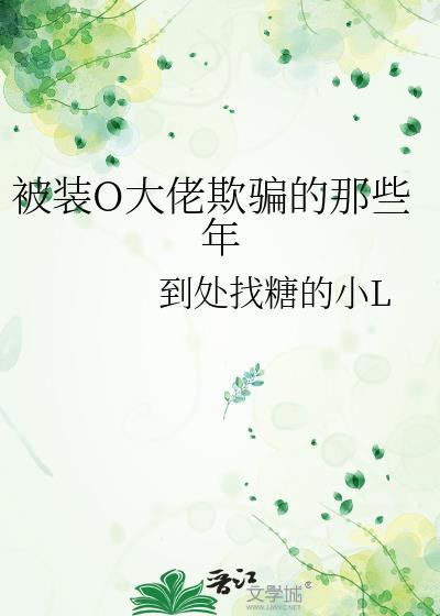 被装O大佬欺骗的那些年