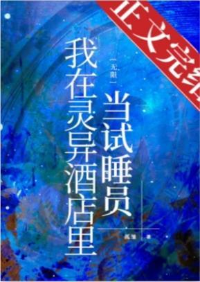 我在灵异酒店裏当试睡员［无限］